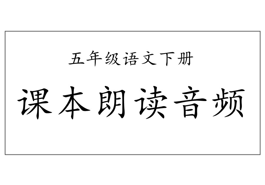统编版五年级语文下册课本朗读音频-优学盒子