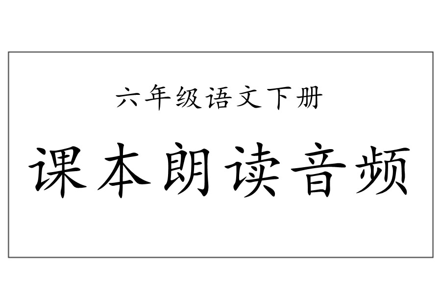 统编版六年级语文下册课本朗读音频-优学盒子