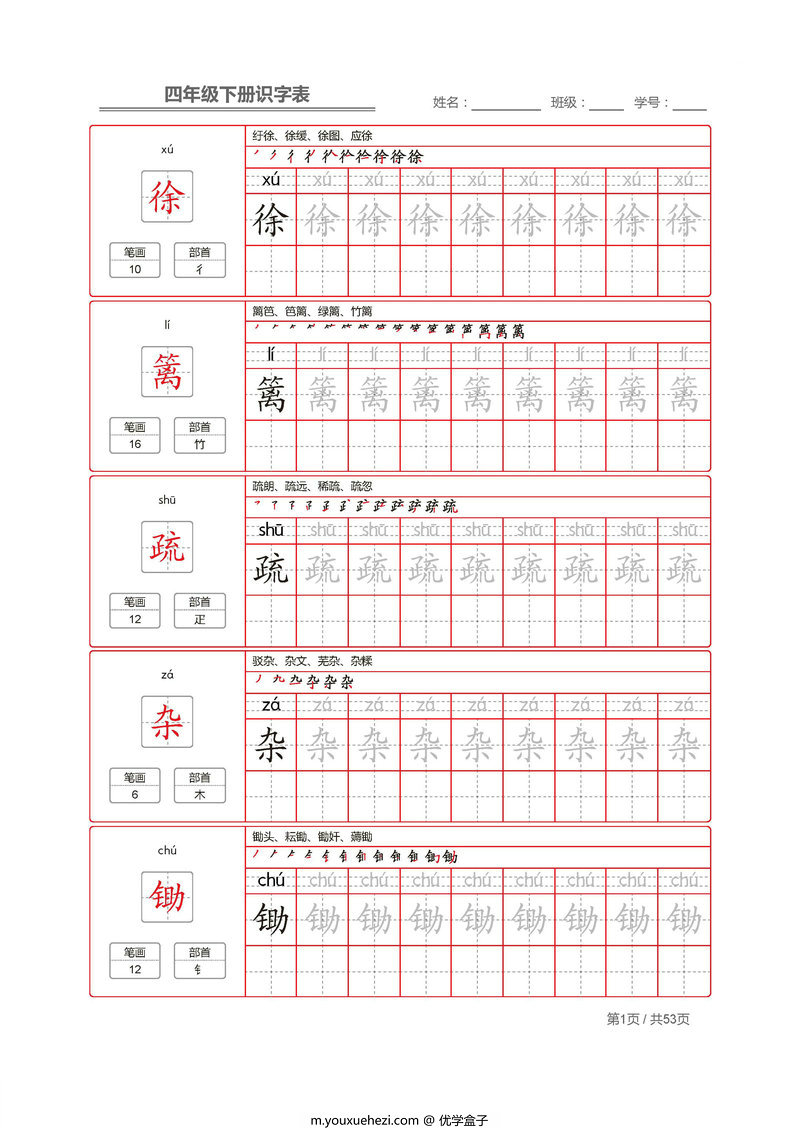 图片[1]-统编版四年级语文下册 生字字帖 带拼音笔顺-优学盒子