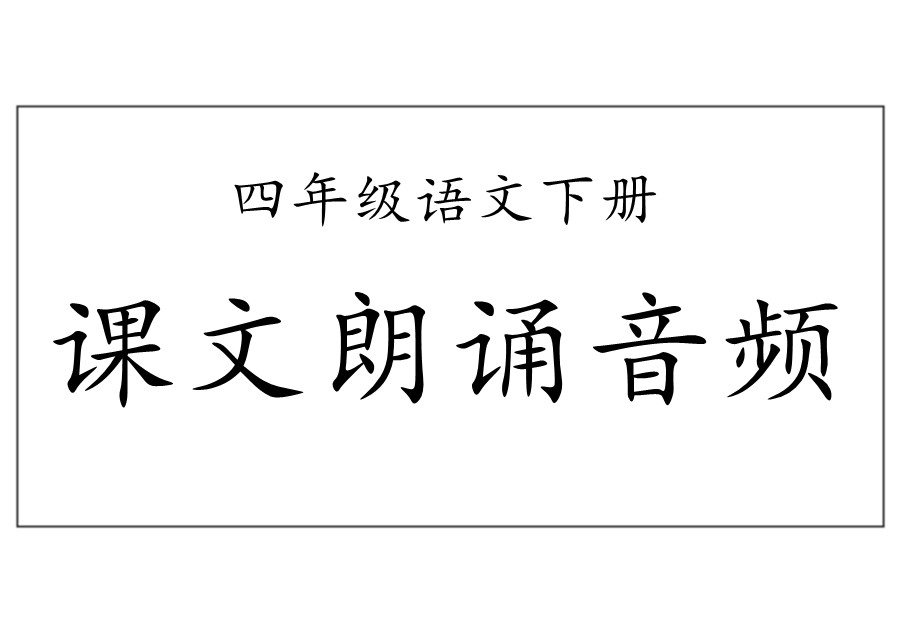 统编版四年级语文下册课文朗诵音频-优学盒子