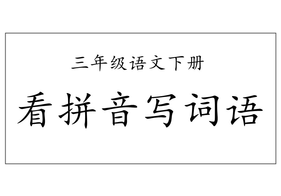 部编三年级语文下册词语表【看拼音写词语】-优学盒子