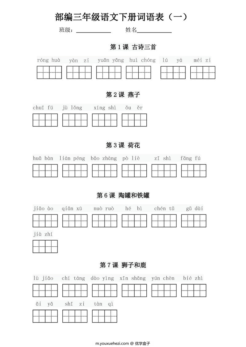 图片[1]-部编三年级语文下册词语表【看拼音写词语】-优学盒子