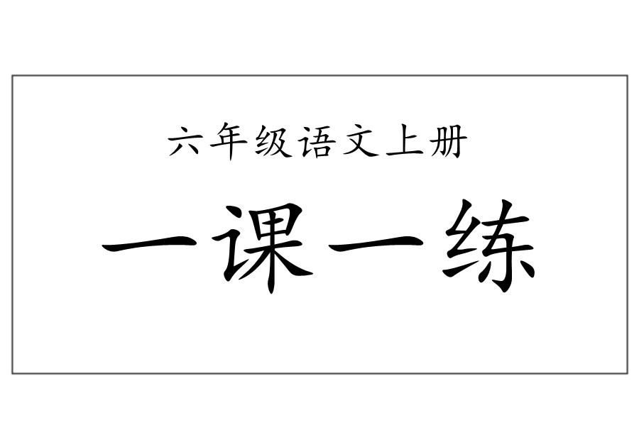 部编六年级语文上册一课一练-优学盒子