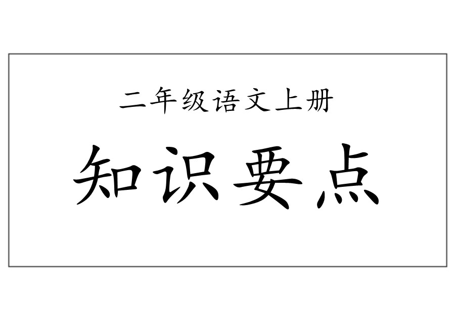 二年级语文上册【知识要点】归纳总结-优学盒子