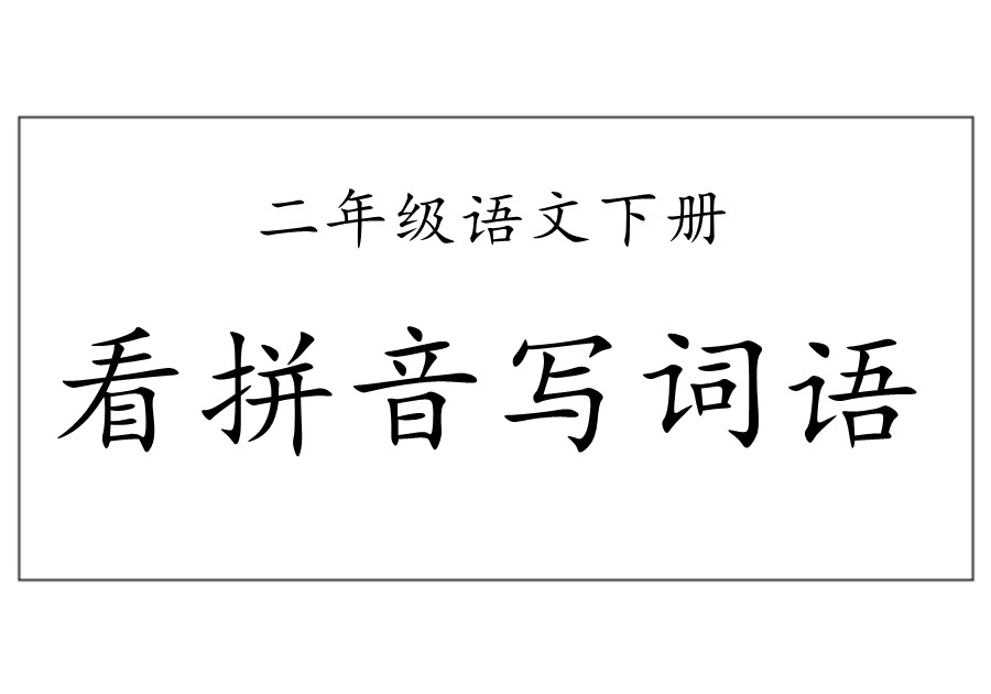 部编版二年级语文下册【看拼音写词语】练习-优学盒子