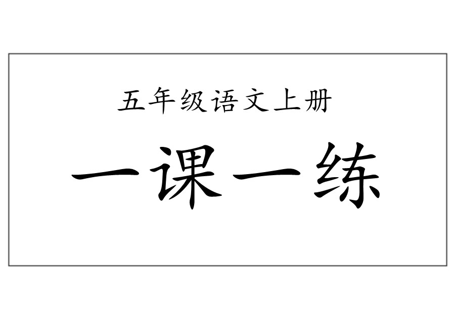 部编版五年级语文上册一课一练-优学盒子