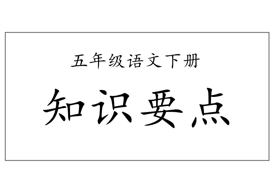 部编版五年级语文下册重点知识总结-优学盒子