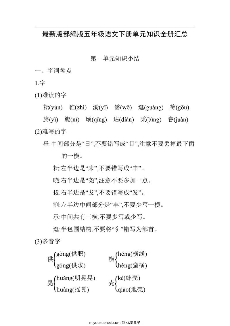 图片[1]-部编版五年级语文下册重点知识总结-优学盒子