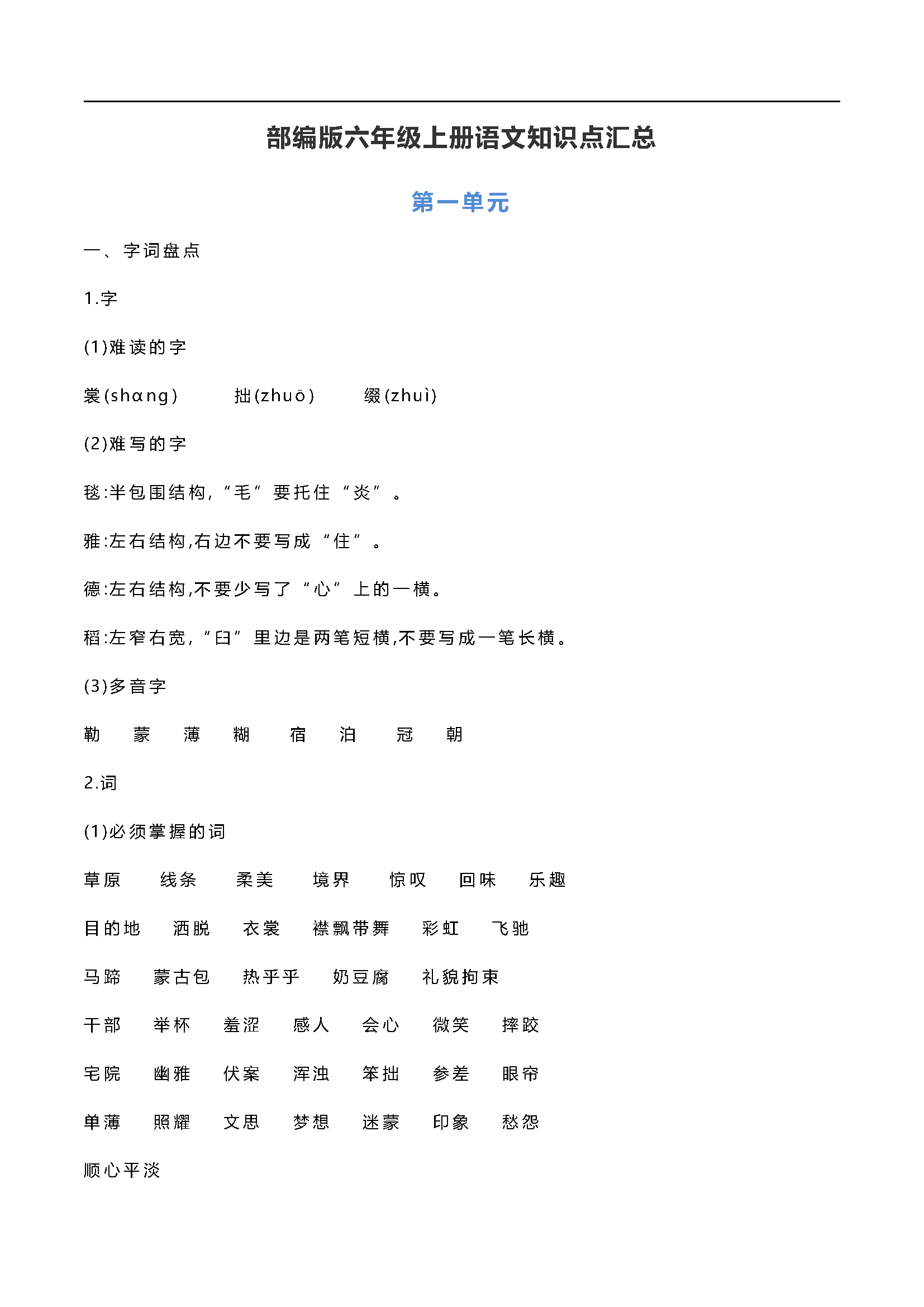 图片[1]-部编版六年级上册语文知识点汇总-优学盒子