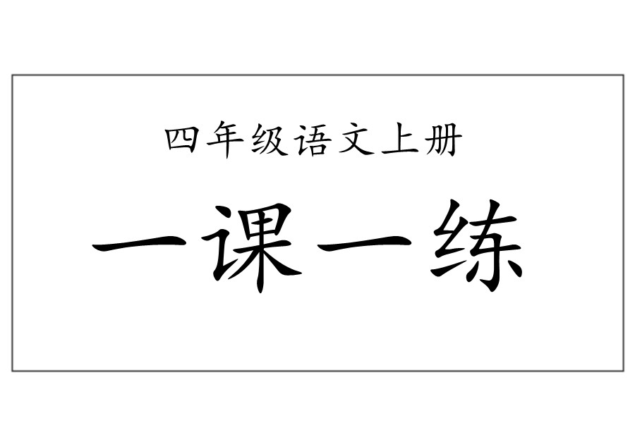 部编版四年级语文上册一课一练-优学盒子
