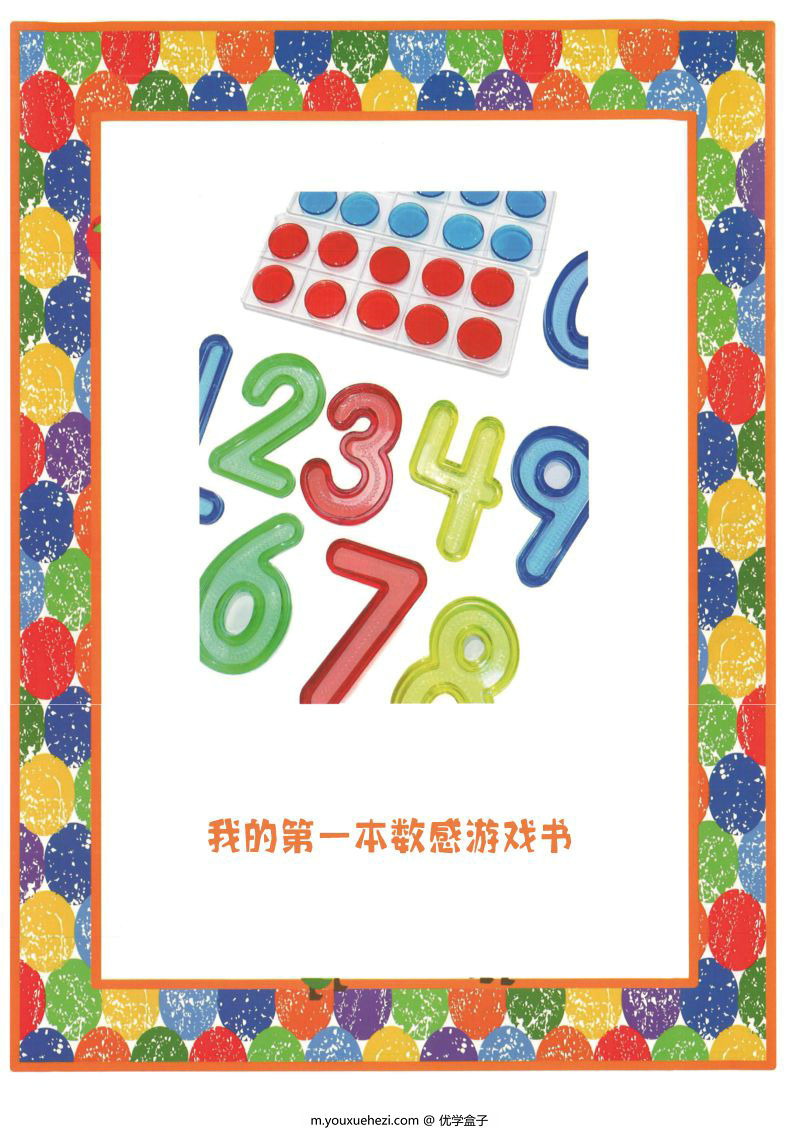 图片[1]-我的第一本数感启蒙游戏书，幼儿启蒙必备，素材可打印-优学盒子