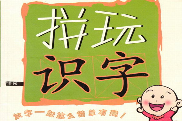 幼儿拼玩识字，轻松认识1000个汉字，素材可打印-优学盒子