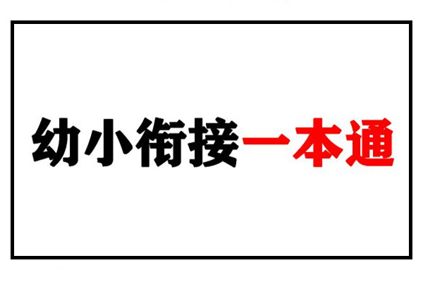 幼小衔接资料合集汇总(最新）,数学、拼音、汉字书写、看图写话一应俱全-优学盒子