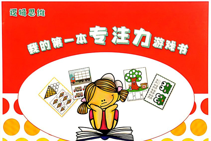 我的第一本专注力训练大书，80个小游戏提高孩子专注力，80页PDF-优学盒子