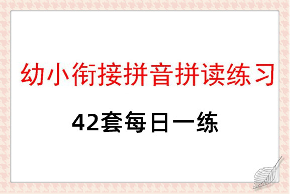 幼小衔接拼读练习每日一练，打好拼音拼读基础-优学盒子