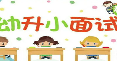 幼升小面试-优学盒子