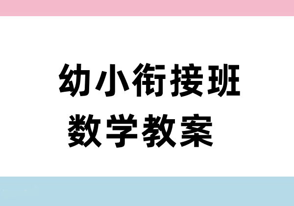 幼小衔接班数学教案-优学盒子