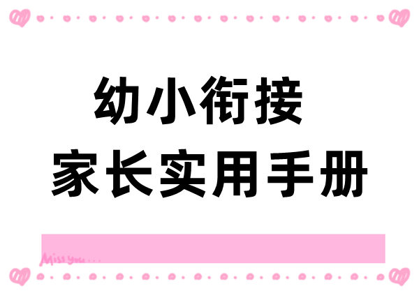 幼小衔接家长实用手册-优学盒子