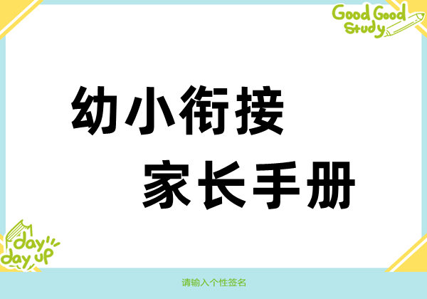 幼小衔接家长手册-优学盒子