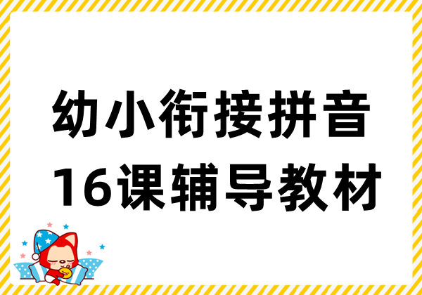 幼小衔接拼音16课辅导教材-优学盒子