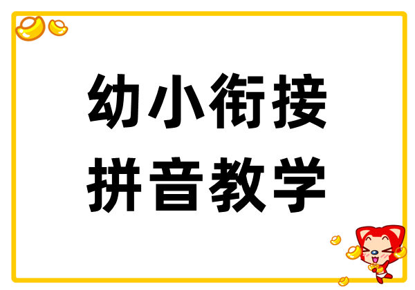 幼小衔接拼音教学-优学盒子