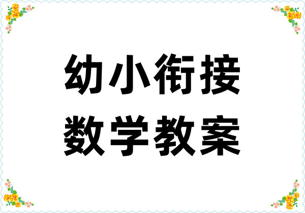 幼小衔接数学教案-优学盒子