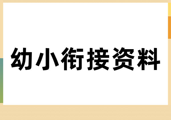 幼小衔接资料-优学盒子