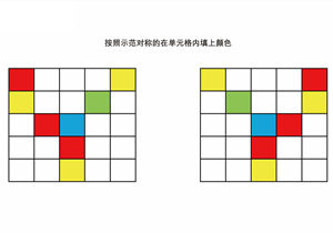 按照示范对称的在单元格内填上颜色-优学盒子