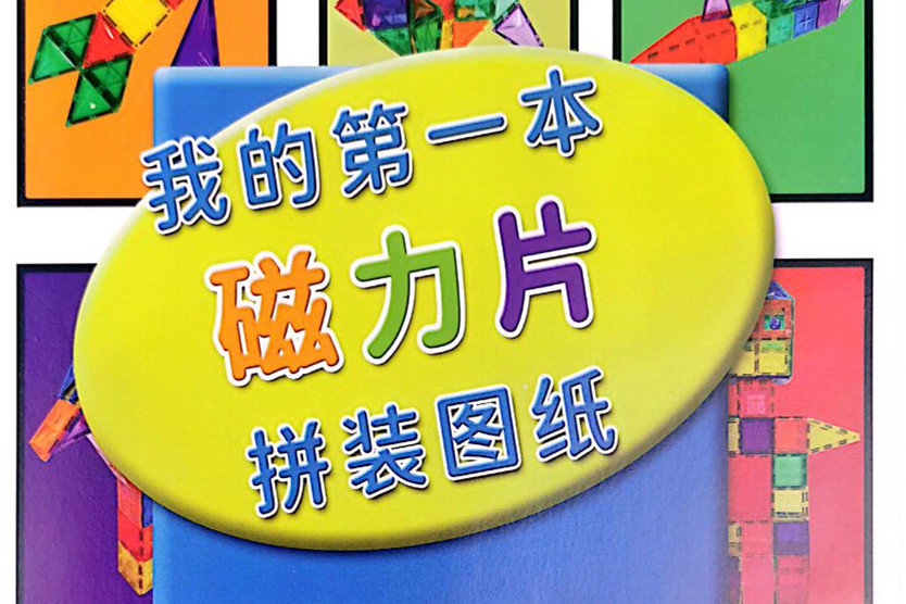 我的第一本系列之我的第一本磁力片拼装图纸，磁力片花样玩起来-优学盒子
