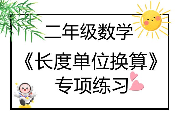 二年级数学《长度单位换算》专项练习，素材可打印-优学盒子