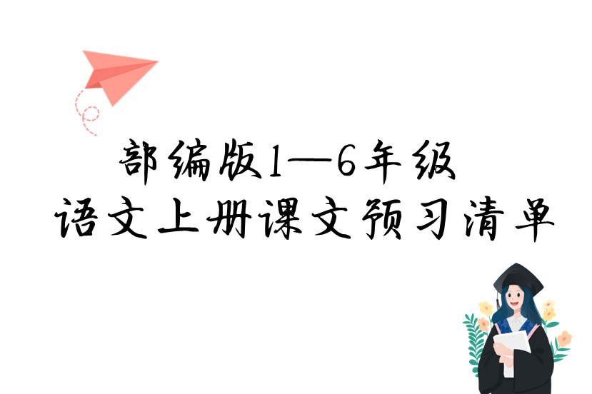 部编版1——6年级语文上册课文预习清单，暑假预习不再麻烦。-优学盒子