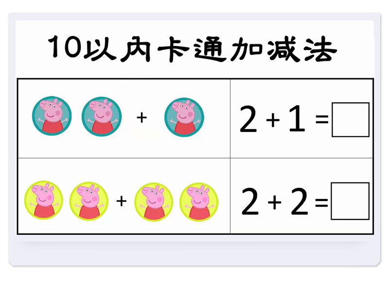数学启蒙10以内加减法卡通版，幼儿学算数，素材可打印-优学盒子