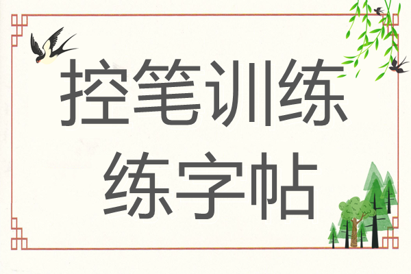 控笔训练练字帖，跟着字帖练习控笔生字，素材可打印-优学盒子
