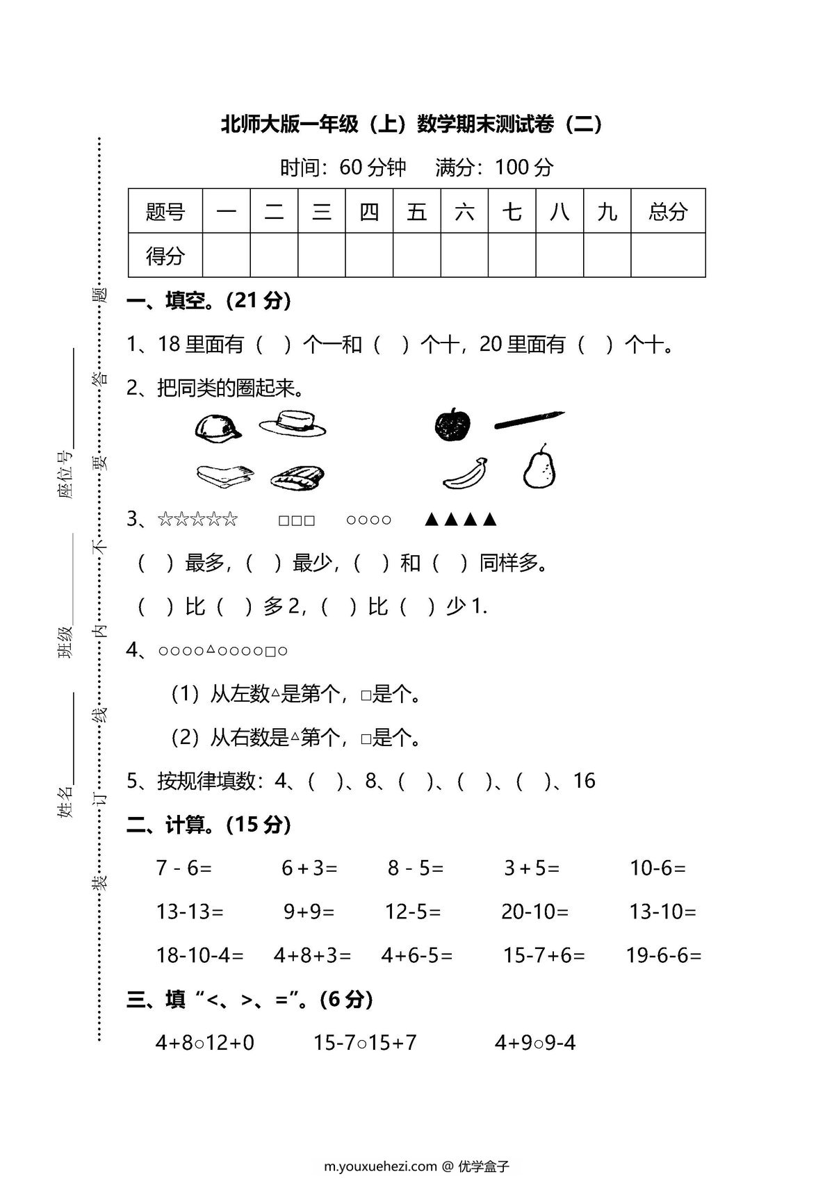 图片[1]-【名校密卷】北师大版一年级（上）数学期末测试卷（二）及答案-优学盒子