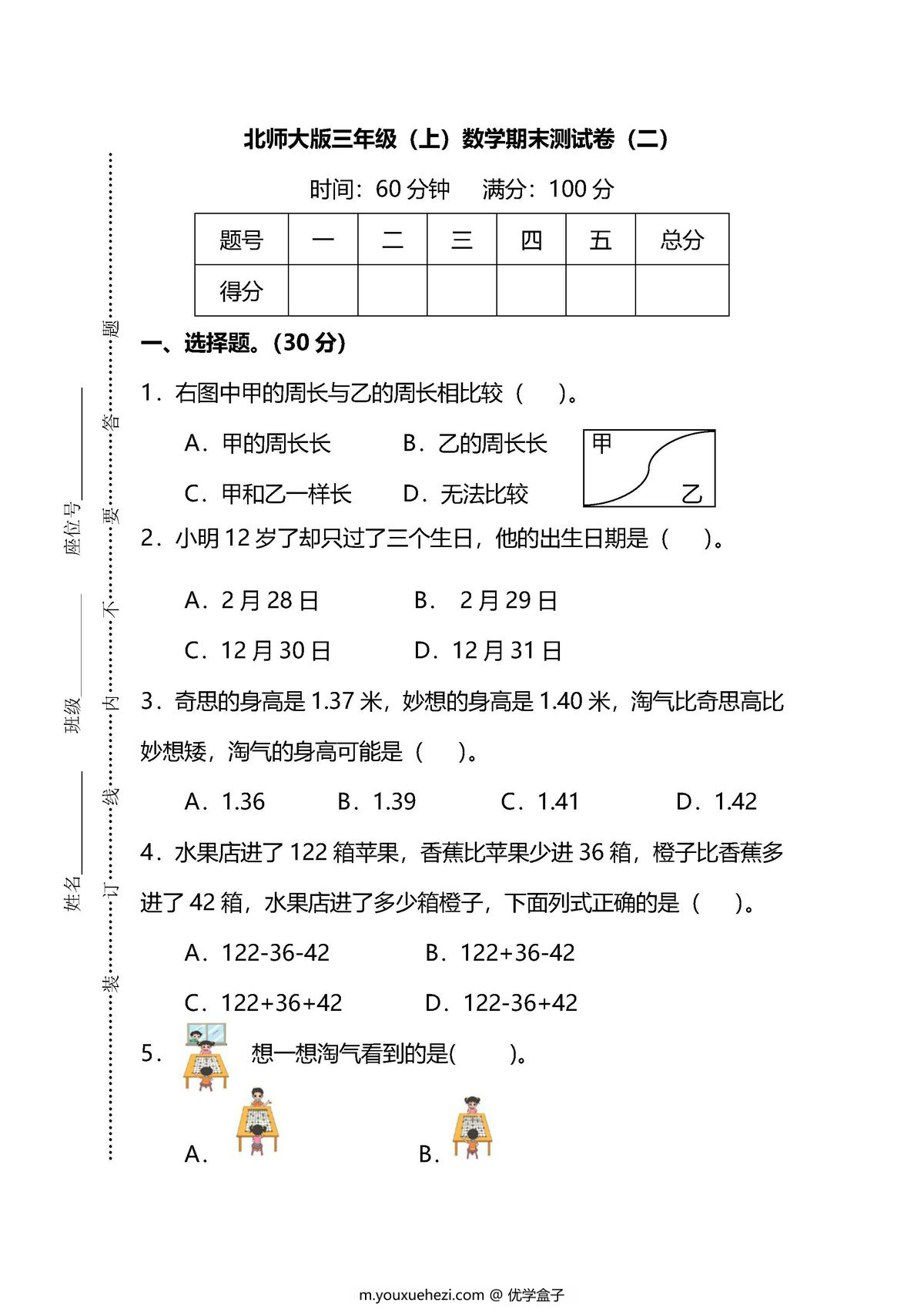 图片[1]-【名校密卷】北师大版三年级（上）数学期末测试卷（二）及答案-优学盒子