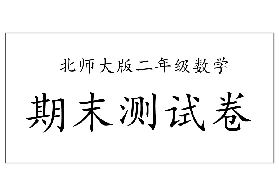 【名校密卷】北师大版二年级（上）数学期末测试卷（二）及答案-优学盒子