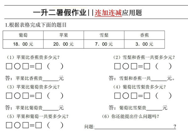 一升二暑假数学必做思维题和连加连减应用，素材可打印-优学盒子