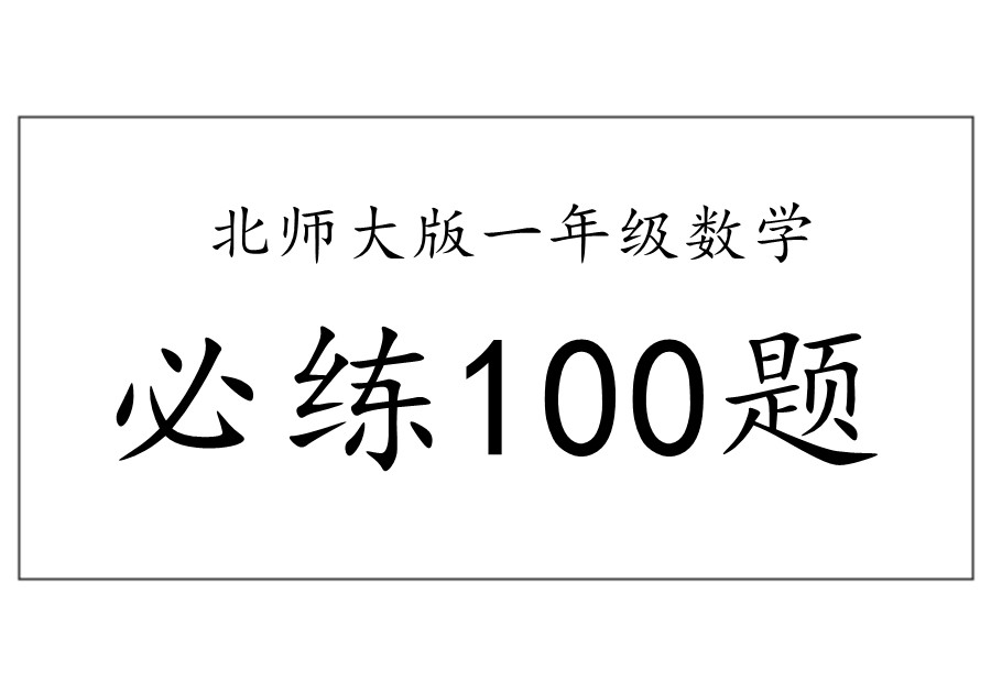 一年级数学必练100题（北师大版）-优学盒子