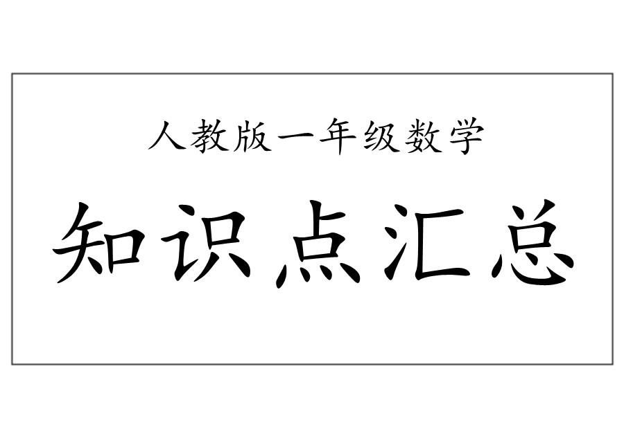 一年级数学上册知识点汇总（人教版）-优学盒子