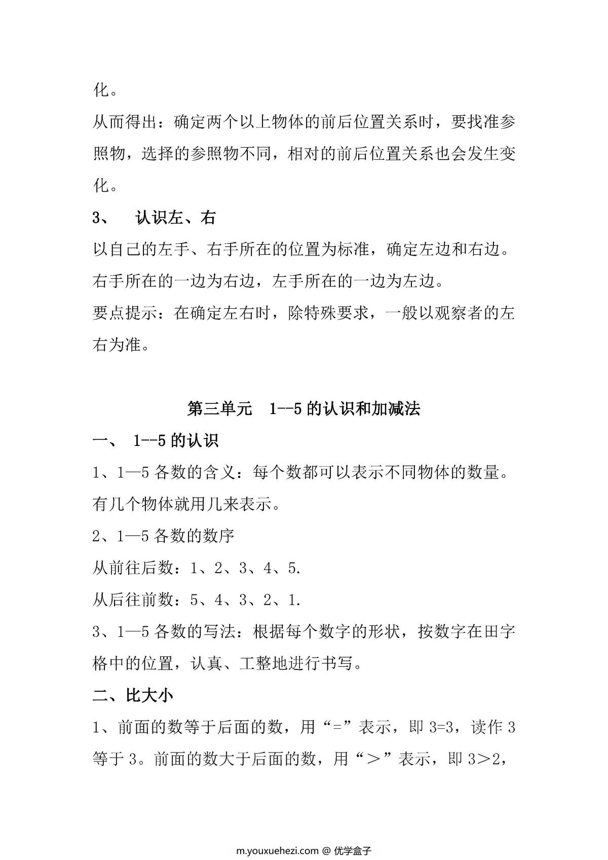 图片[2]-一年级数学上册知识点汇总（人教版）-优学盒子
