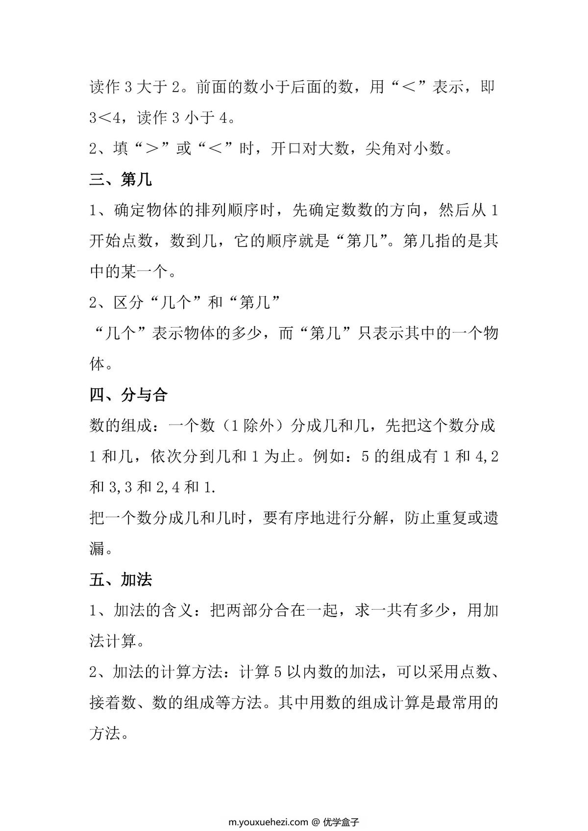 图片[3]-一年级数学上册知识点汇总（人教版）-优学盒子