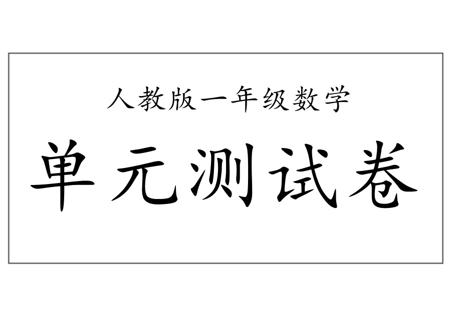 一年级数学下册【单元测试卷】人教版-优学盒子