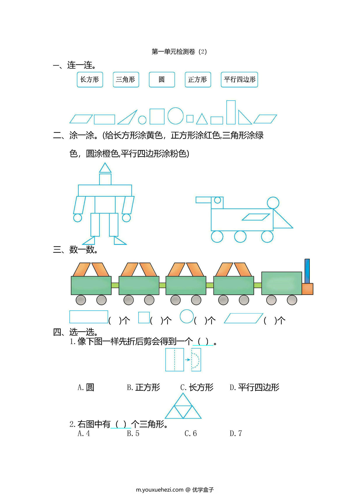 图片[1]-一年级数学下册【单元测试卷】人教版-优学盒子
