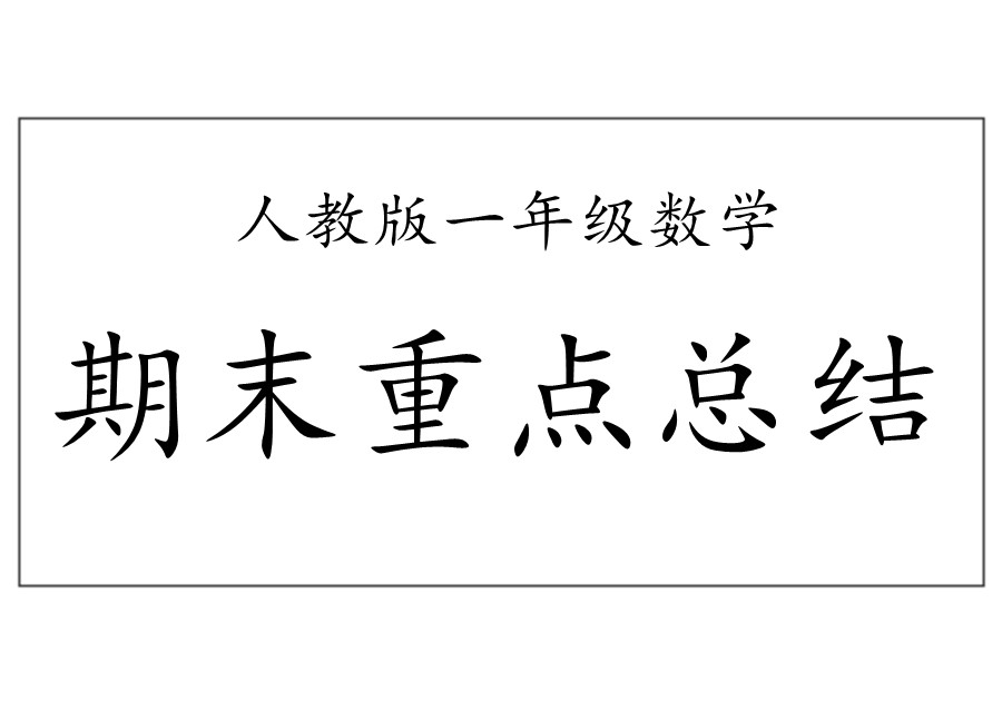 一年级数学下册【期末重点总结】人教版-优学盒子