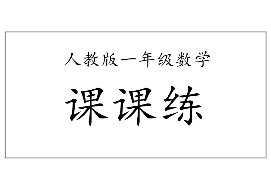 一年级数学下册【课课练】人教版-优学盒子