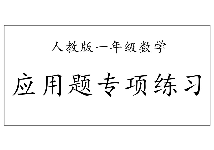 一年级数学下册应用题专项练习（人教版）-优学盒子