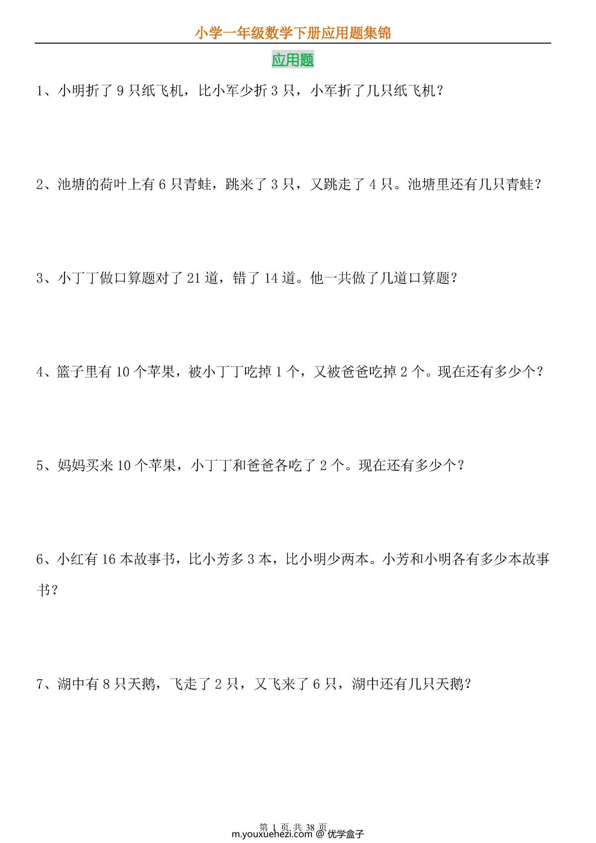 图片[1]-一年级数学下册应用题专项练习（人教版）-优学盒子
