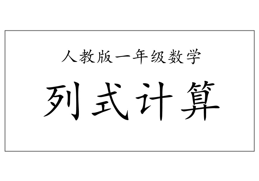 人教版一年级下册数学列式计算及答案-优学盒子