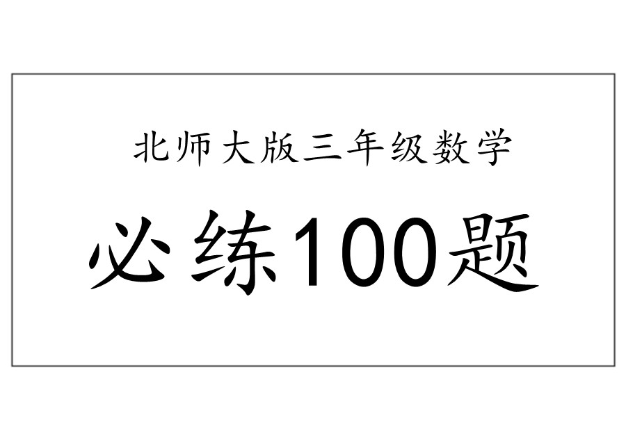 三年级下册数学必练100题（北师大版）-优学盒子