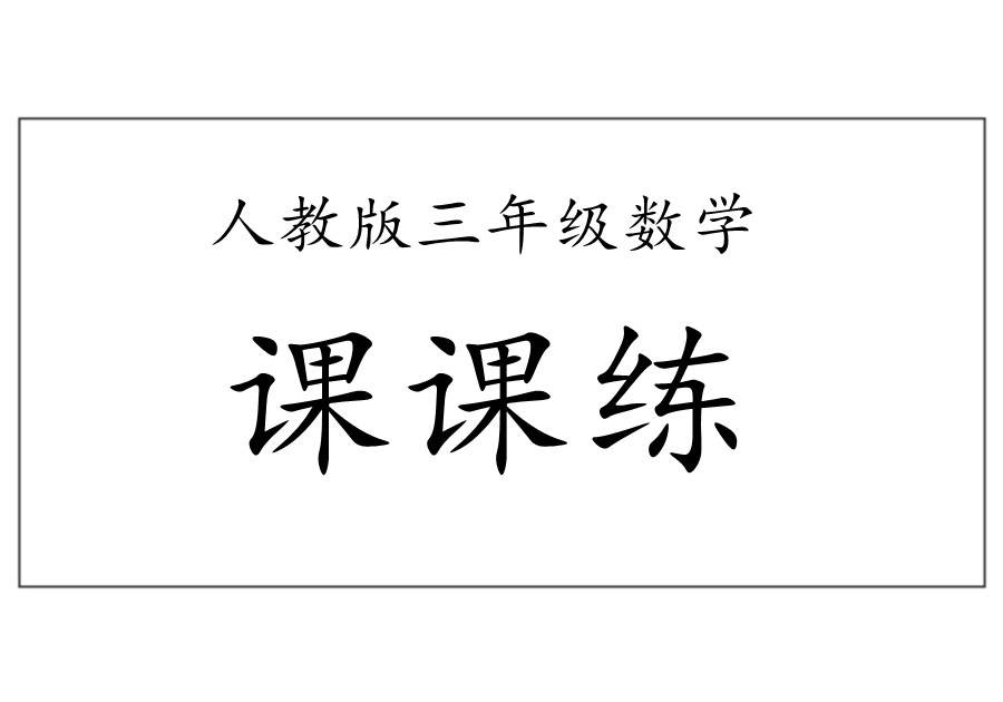 三年级数学上册【课课练】全集人教版-优学盒子